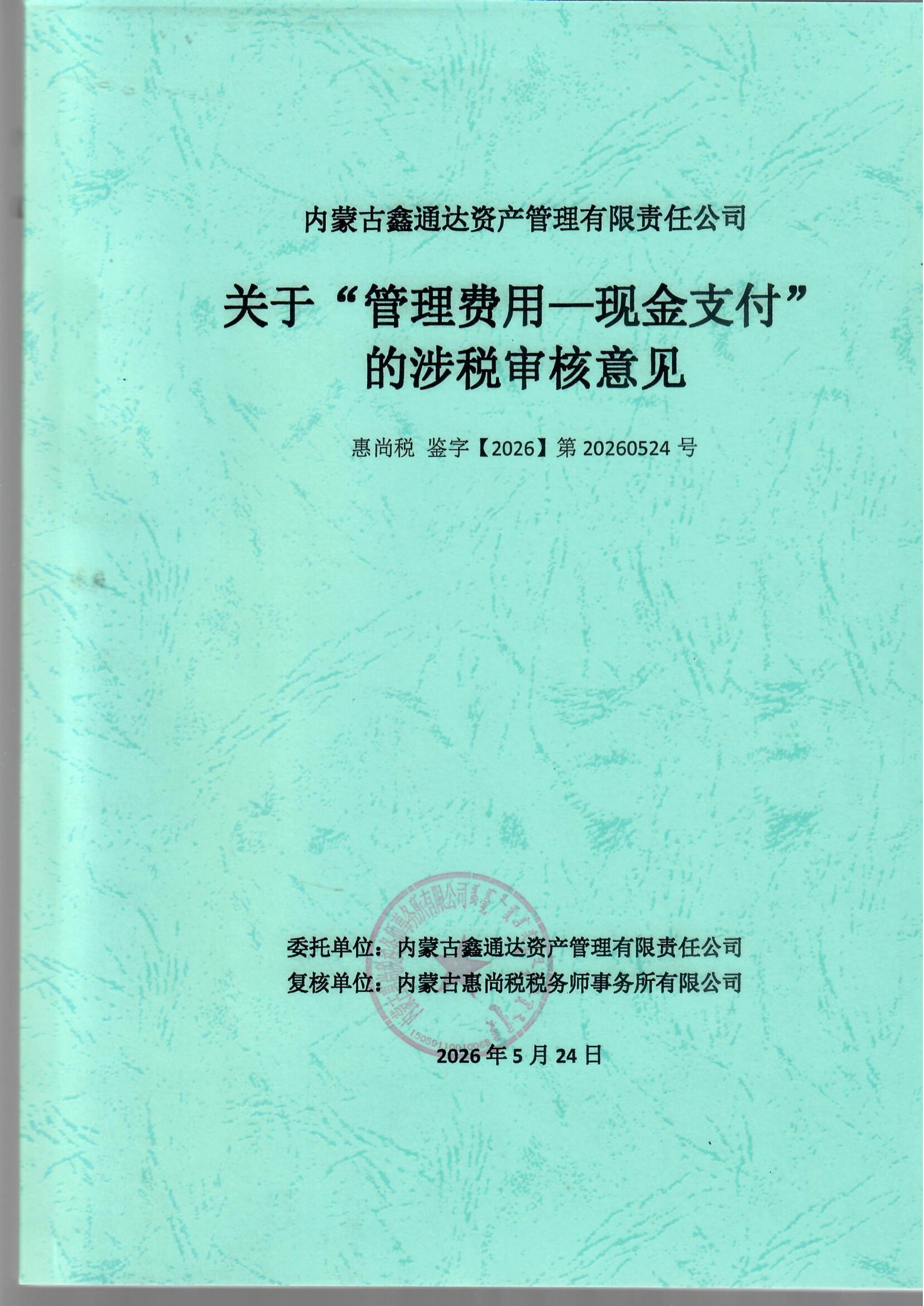偷税罪事项审核报告