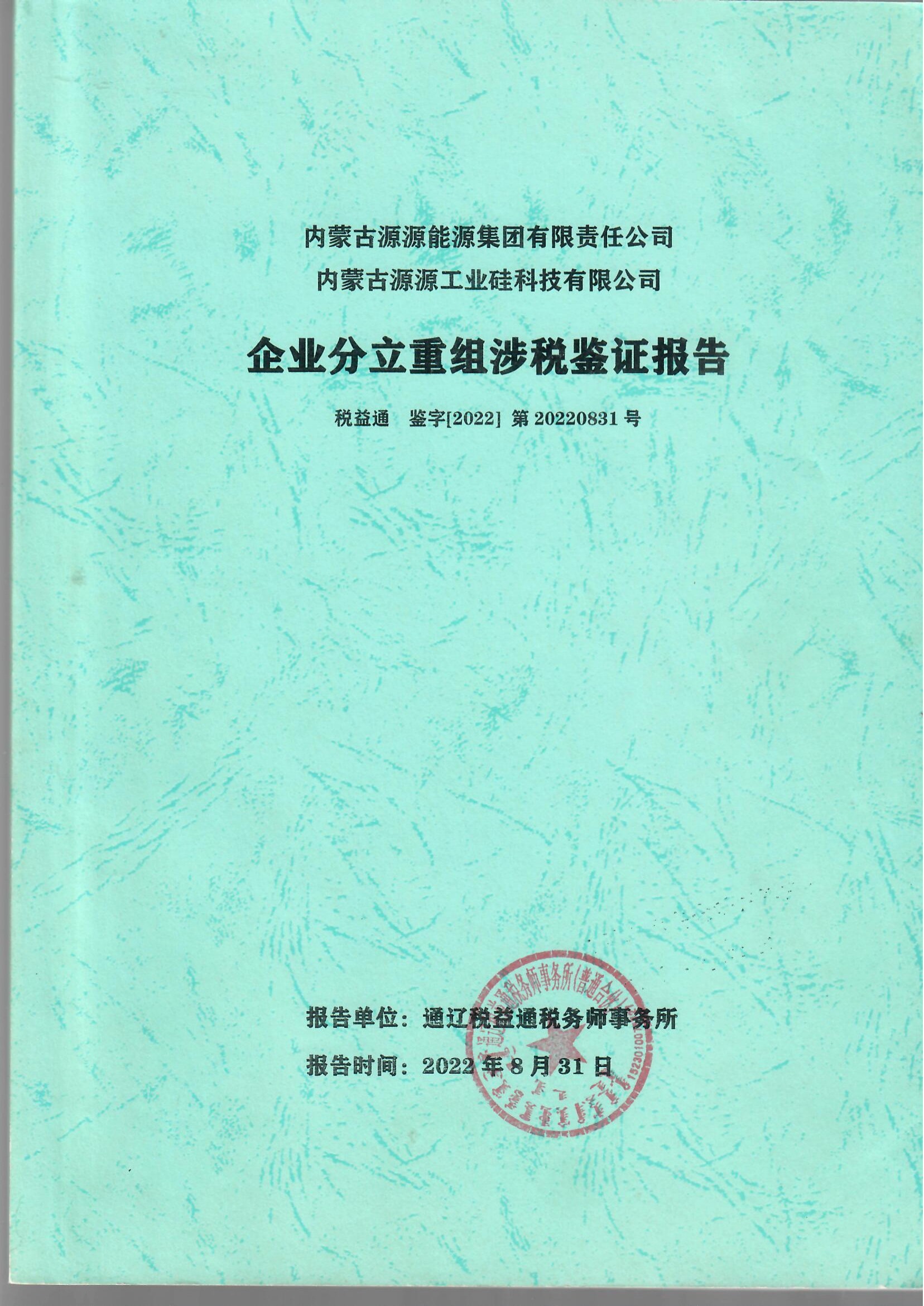 企业分立重组涉税鉴证报告