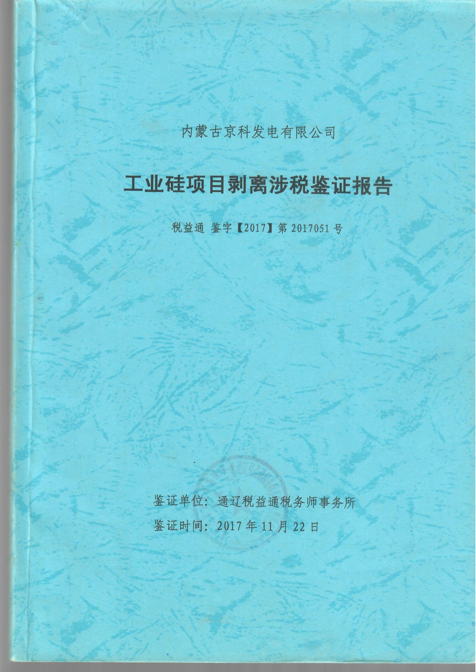 新三板上市资产剥离涉税鉴证报告