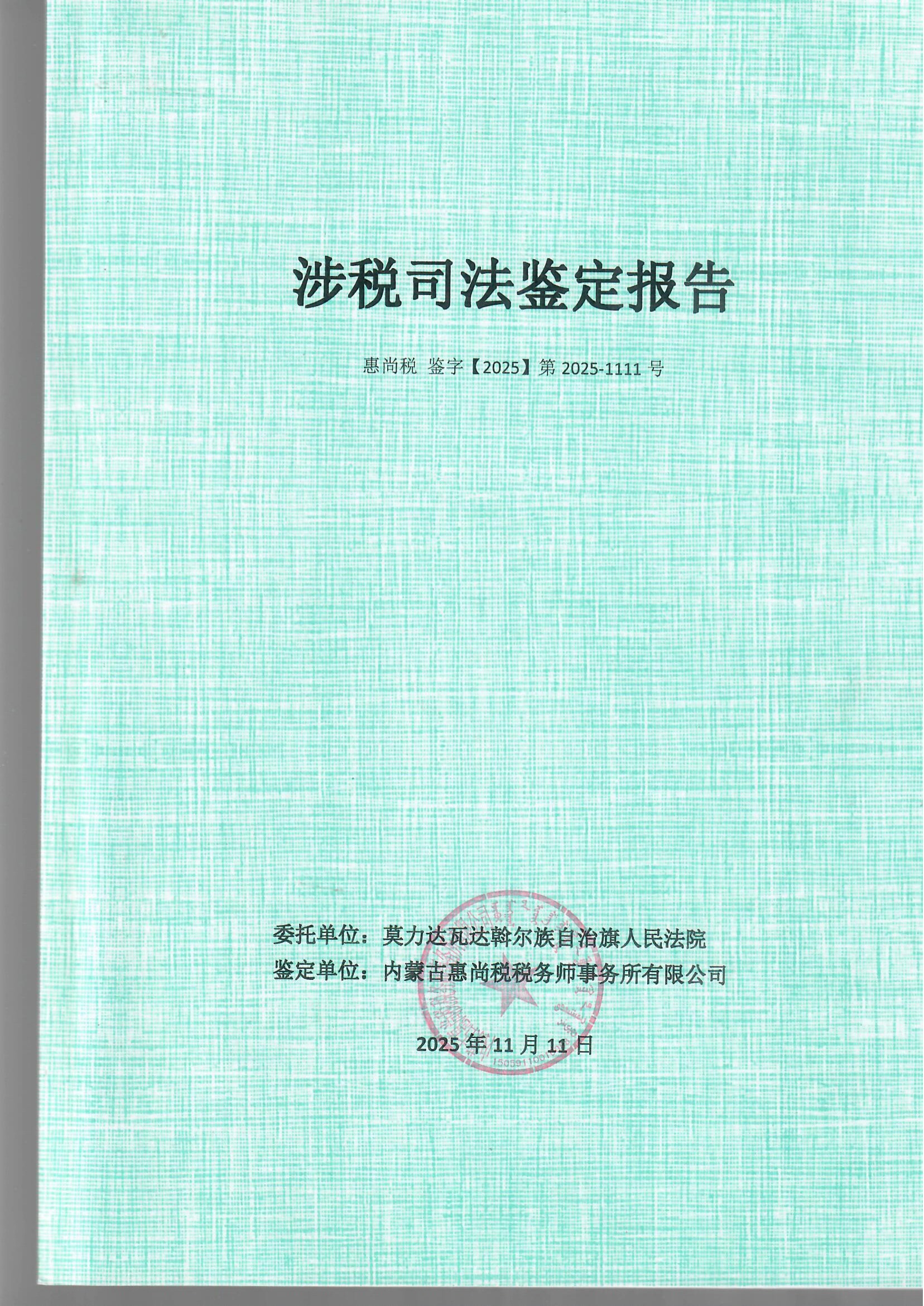 涉税司法鉴证报告2