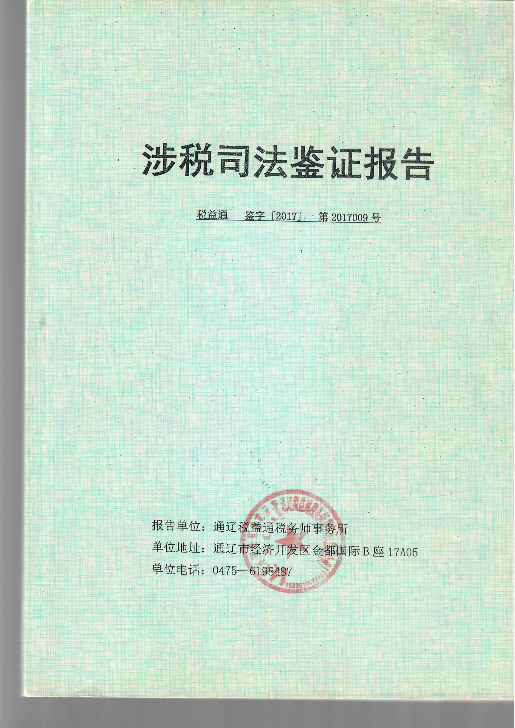 涉税司法鉴证报告3