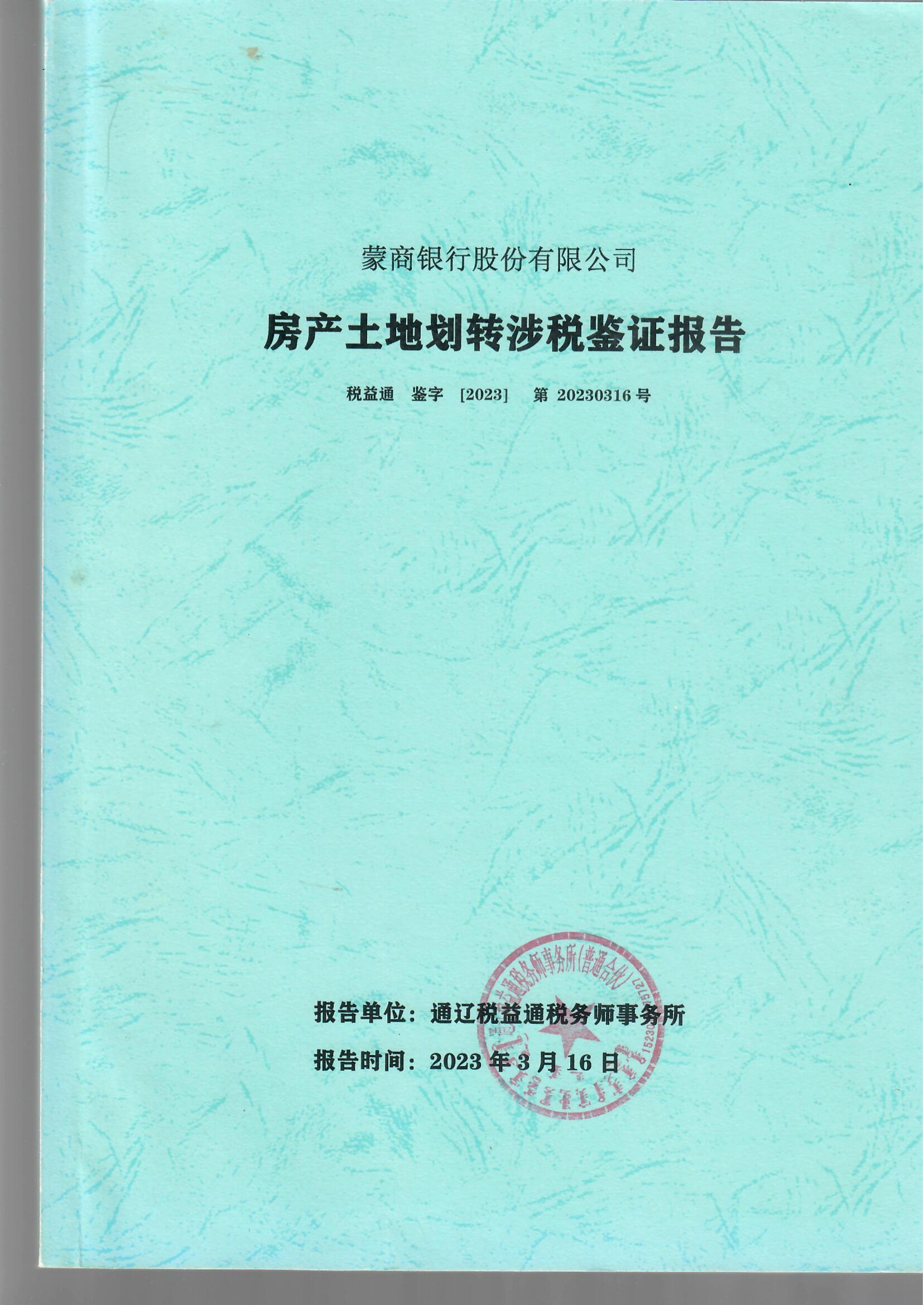 资产划转涉税鉴证报告
