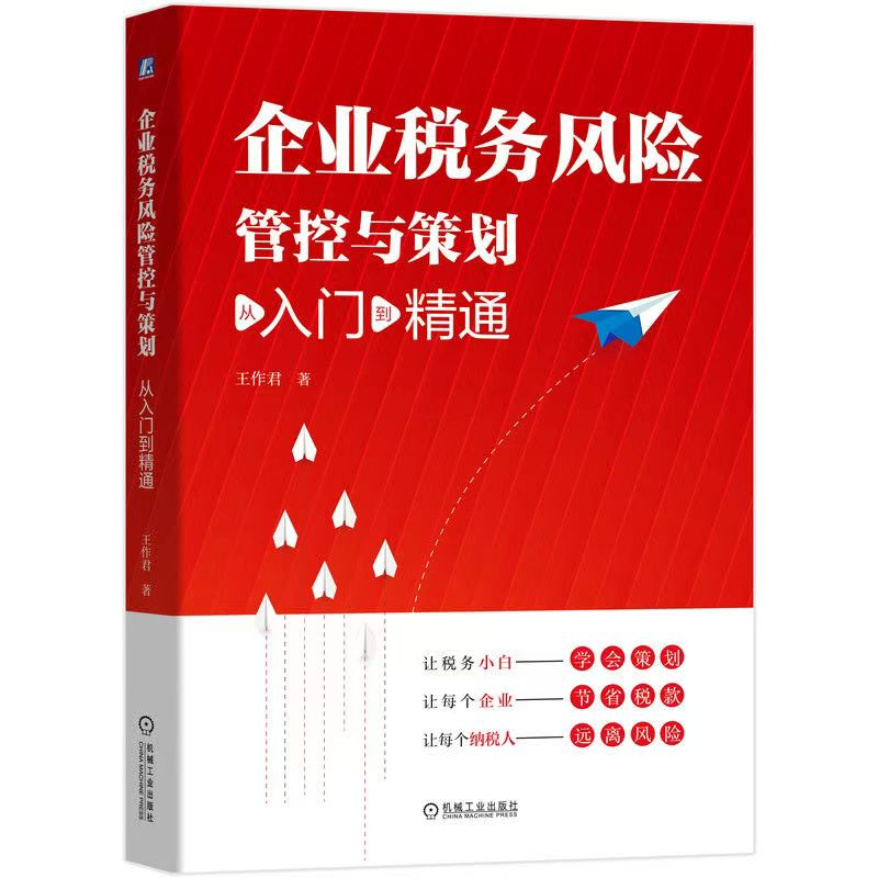 《企业税务风险管控与策划 从入门到精通》王作君 著 机械工业出版社