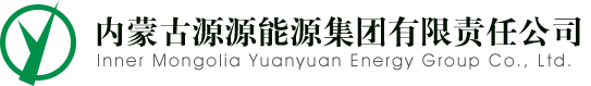 内蒙古源源集团